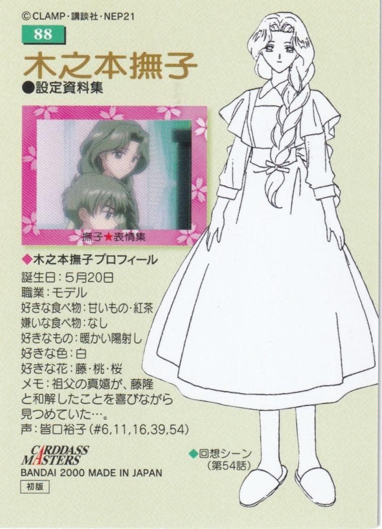 カードキャプターさくら カードダスマスターズ4 88 木之本撫子
