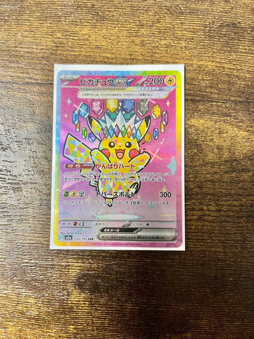［美品］ピカチュウex SAR MEGAドリームex ピカチュウex SAR [M2a 234/193](ハイクラスパック「MEGAドリームex