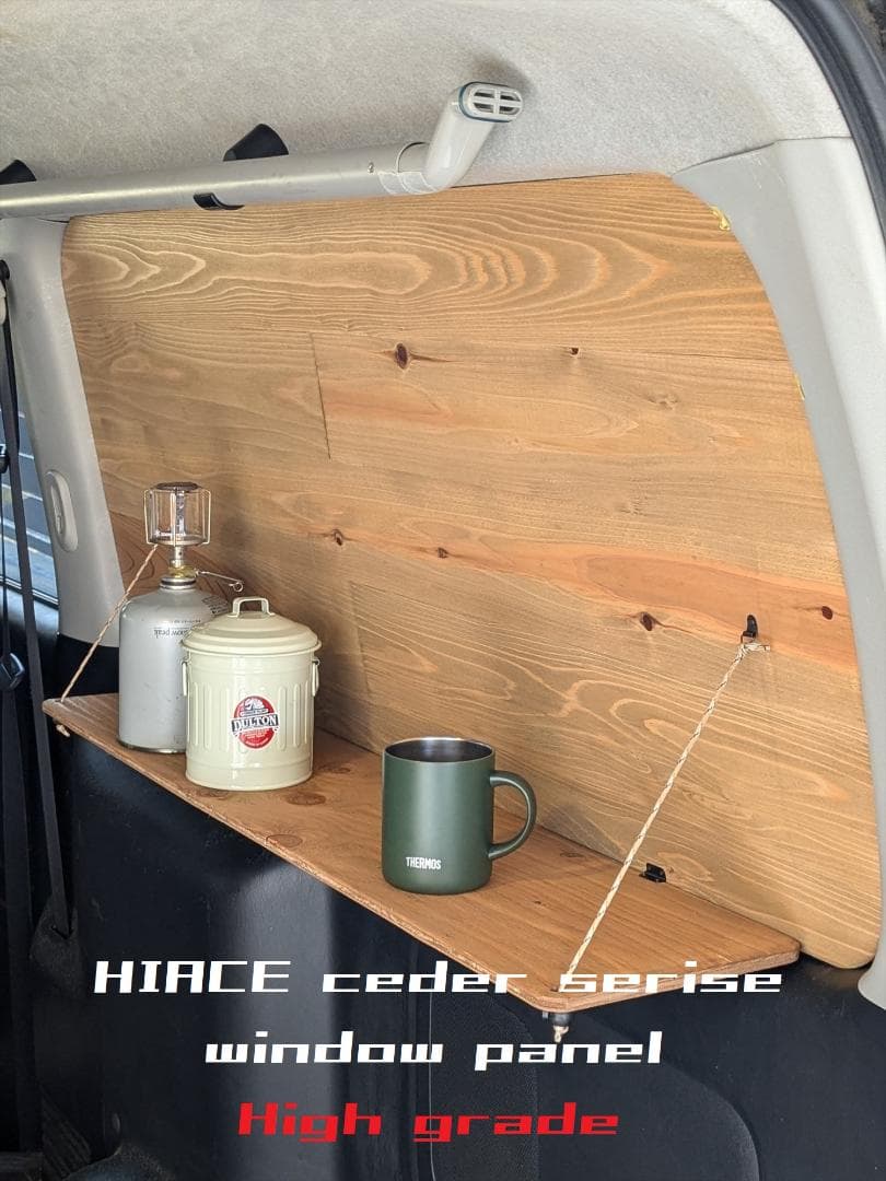 ハイエース　木目がきれい！　ウインドウパネル　目隠し　車中泊　バンライフ　両側