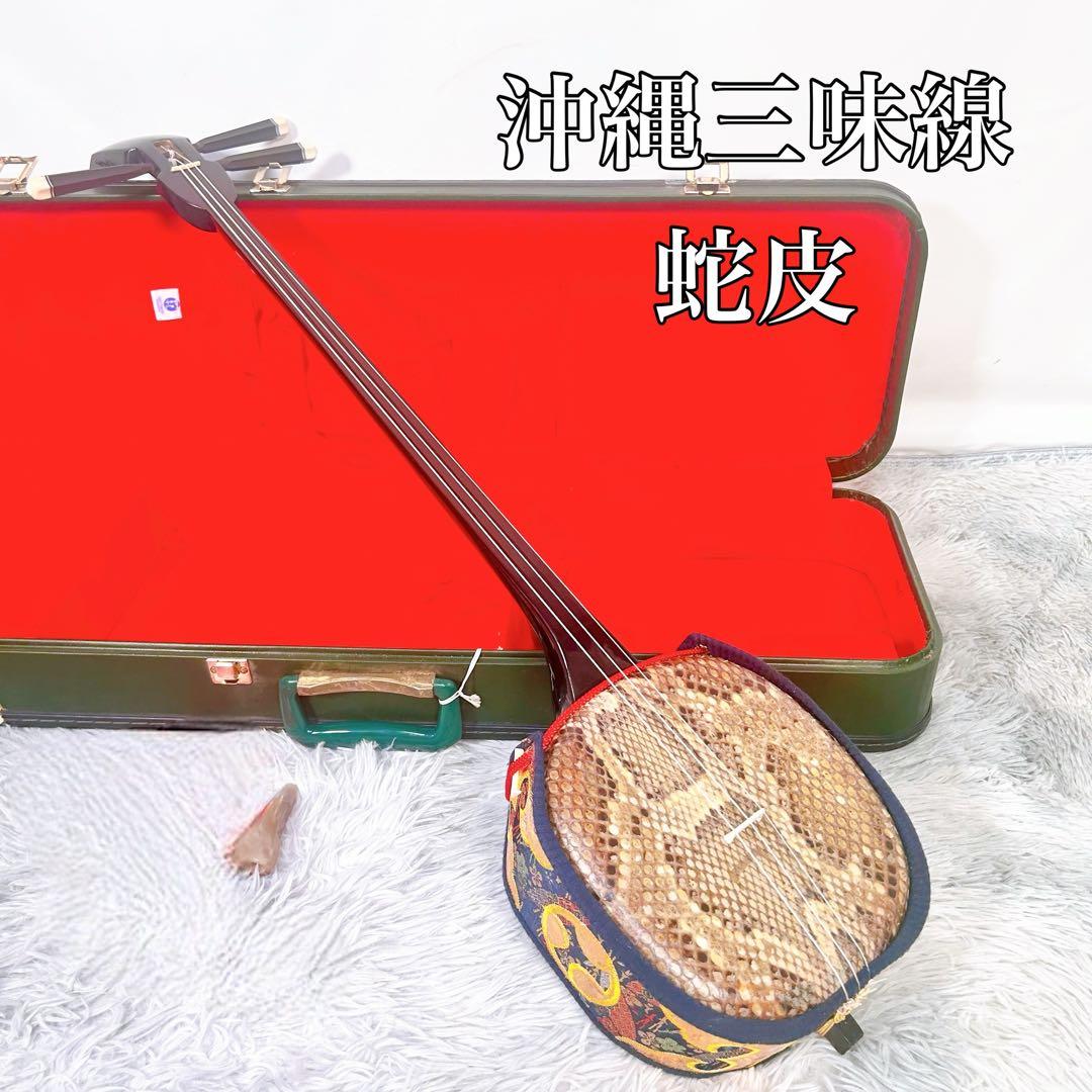 【希少カラー】沖縄三線 三味線　へび皮　蛇皮　蛇革