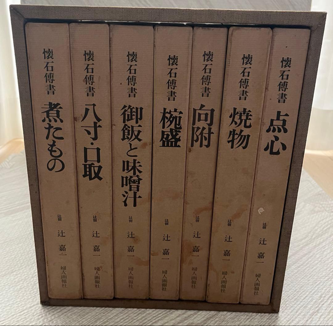 懐石博書 辻嘉一 全七巻BOX入り 料理本 料理辞典 婦人