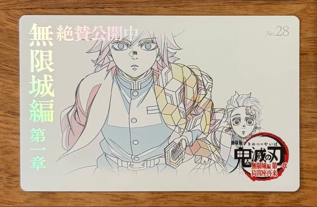 鬼滅の刃 無限城編 ムービーチケット風コレクションカード 冨岡義勇