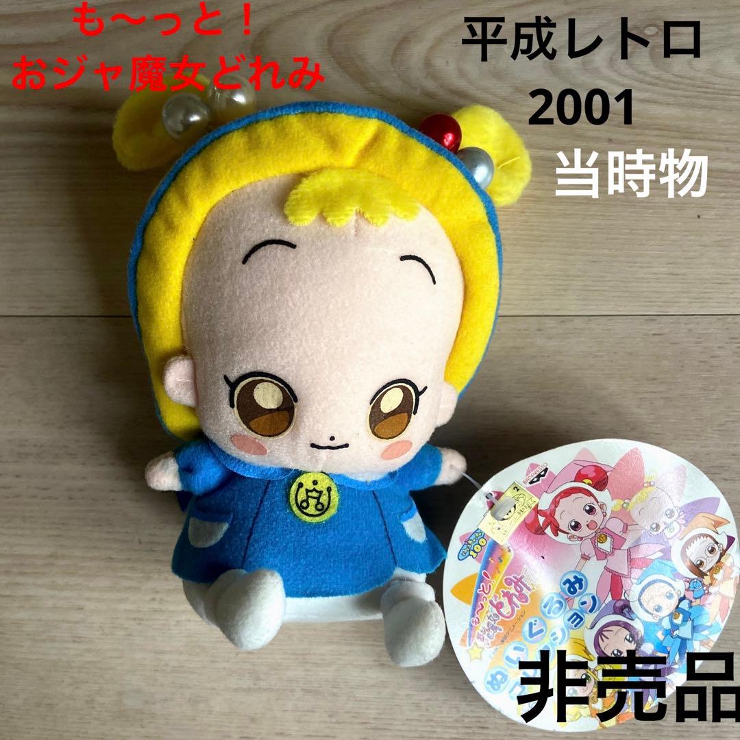 も〜っとおジャ魔女どれみ　ハナちゃん　ぬいぐるみ　希少レア　当時物　アニメ
