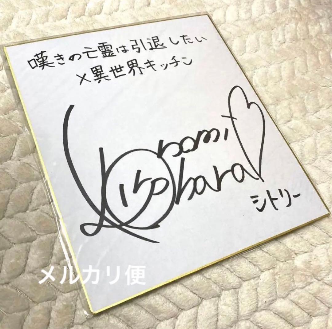 声優 小原好美 直筆 サイン色紙 kohara konomi - メルカリ