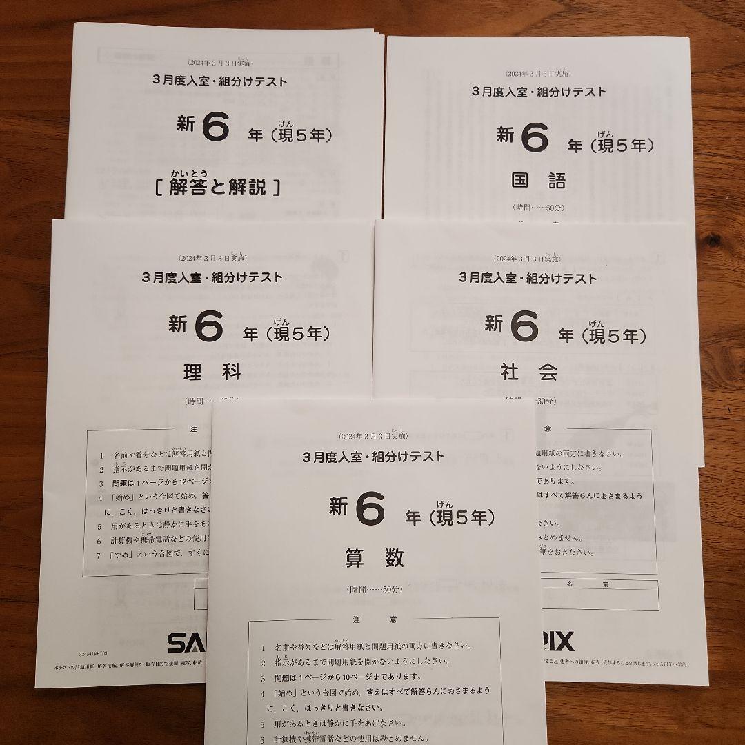 SAPIX 原本 6年 3月入室組分けテスト 書き込みなし - メルカリ