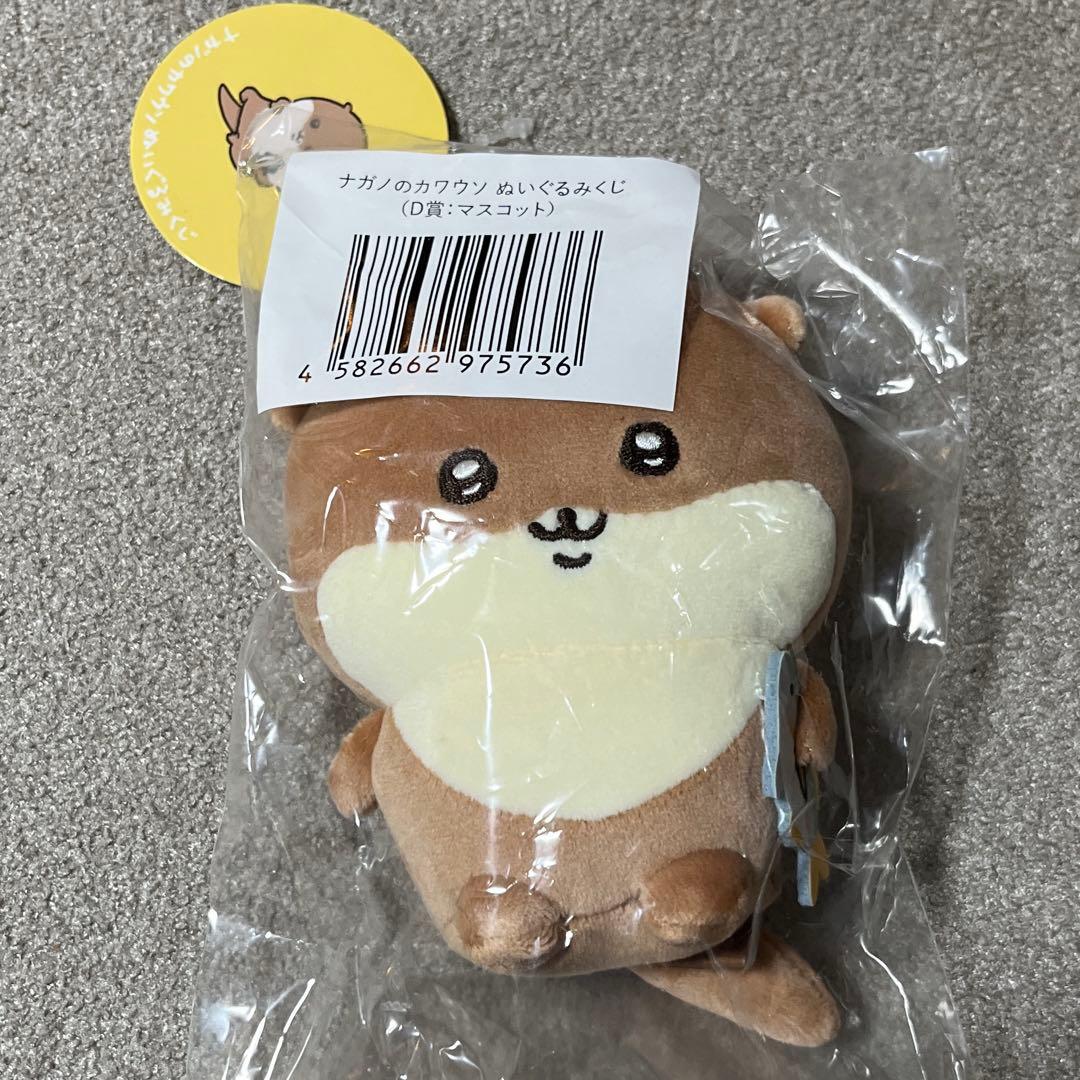ナガノのカワウソ ぬいぐるみくじ D賞 - メルカリ
