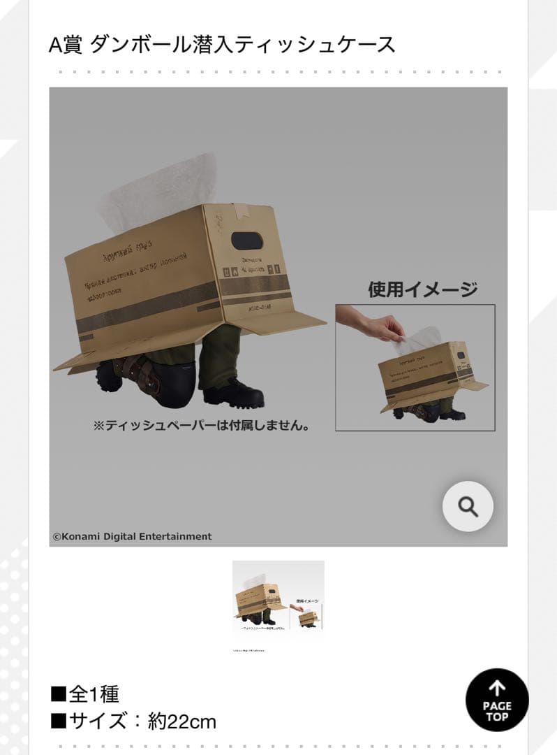 一番くじ メタルギアソリッド A賞 ダンボール潜入ティッシュケース E賞1枚