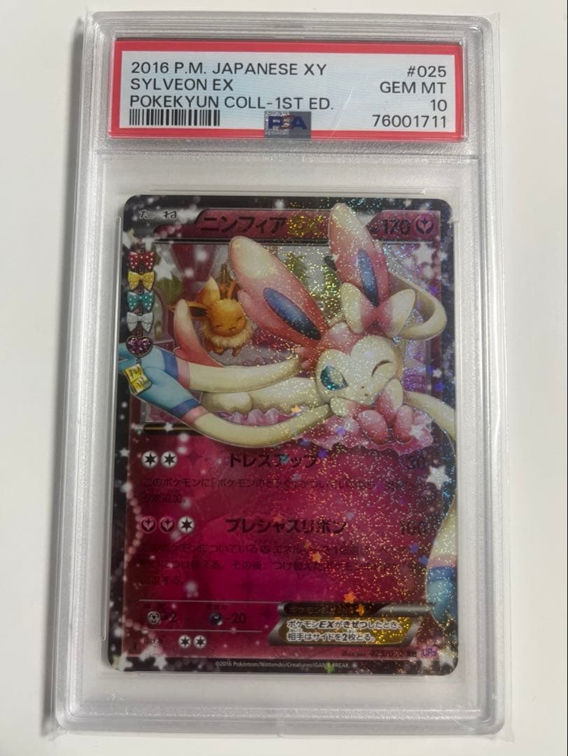 ポケモンカード　PSA10 CP3 ポケキュンコレクション ニンフィア RR 2026年最新】ニンフィアex rr psa10の人気アイテム - メルカリ