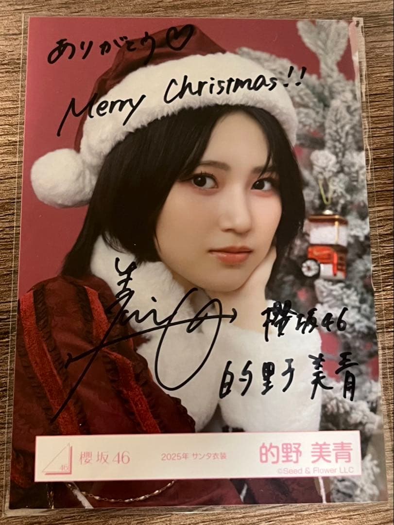櫻坂46 的野美青　直筆サイン入り生写真(2025年　サンタ衣装)