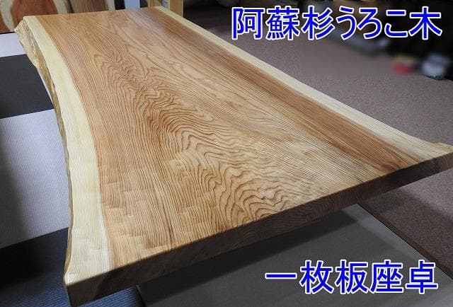 №48　熊本・阿蘇杉　一枚板☆座卓☆超巾広！新入荷