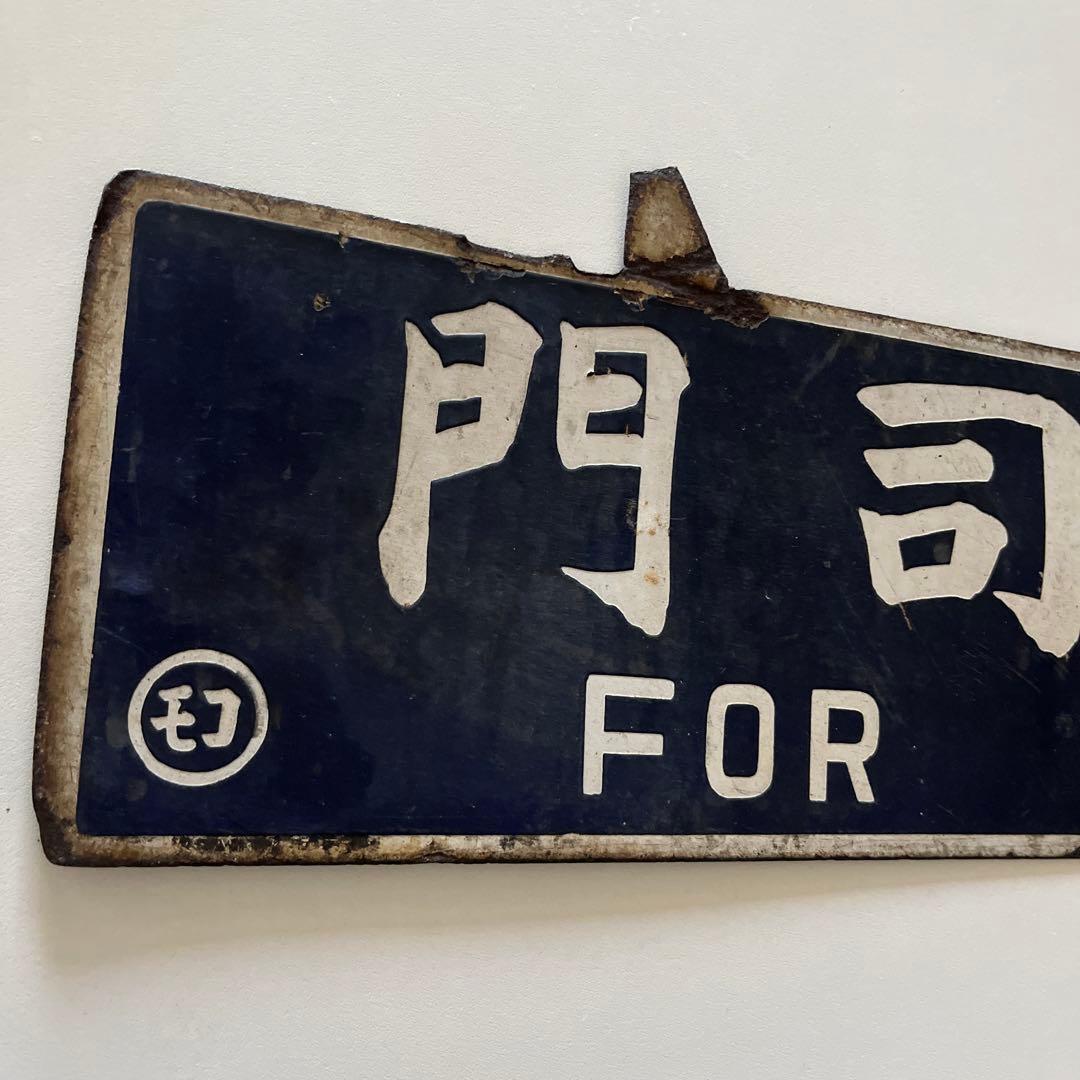 行き先 吊り下げ 看板 門司港行 大分行 行き先案内板 金属製 - メルカリ