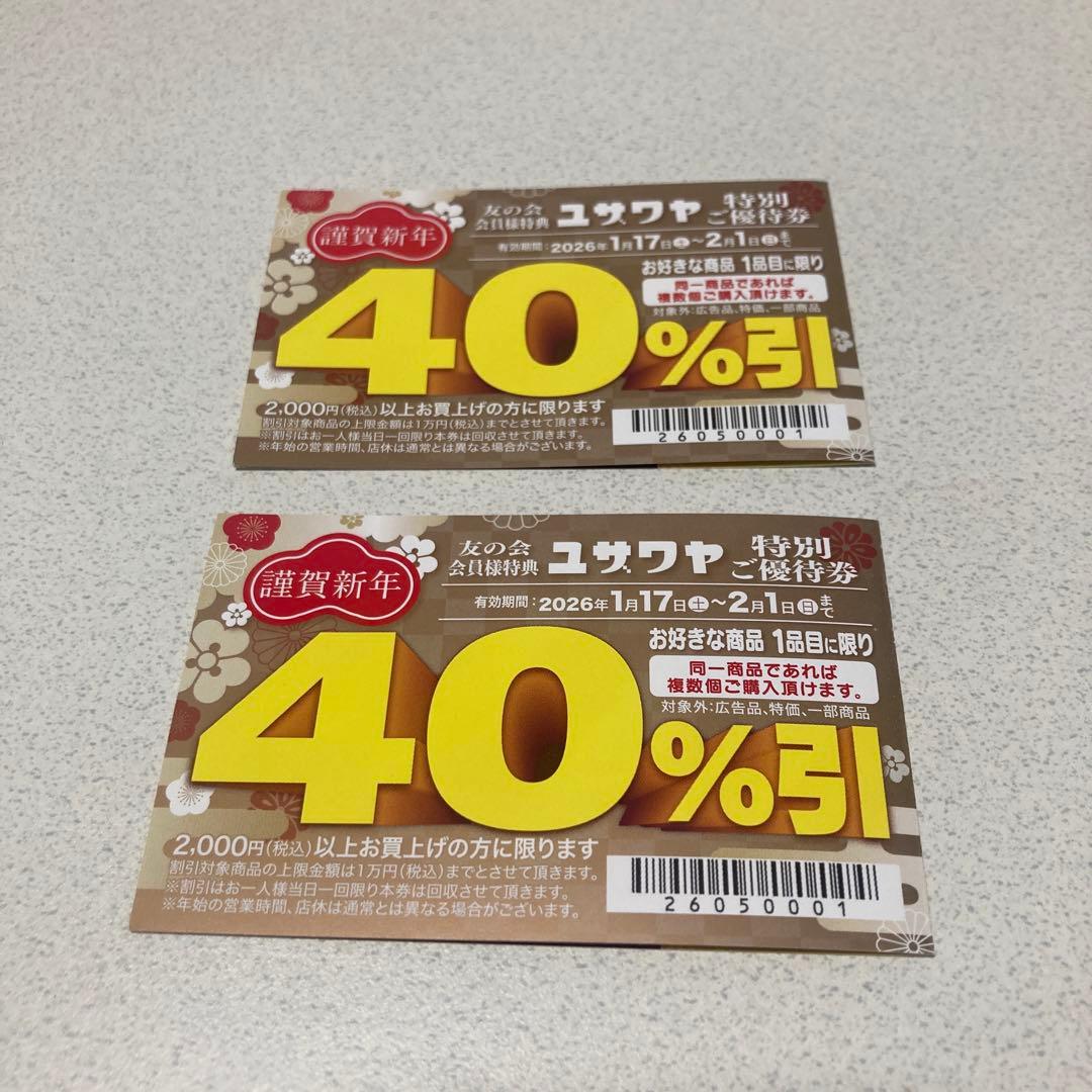 ユザワヤ 友の会 会員様特典 特別ご優待券 40%引&ミシン値引きクーポン