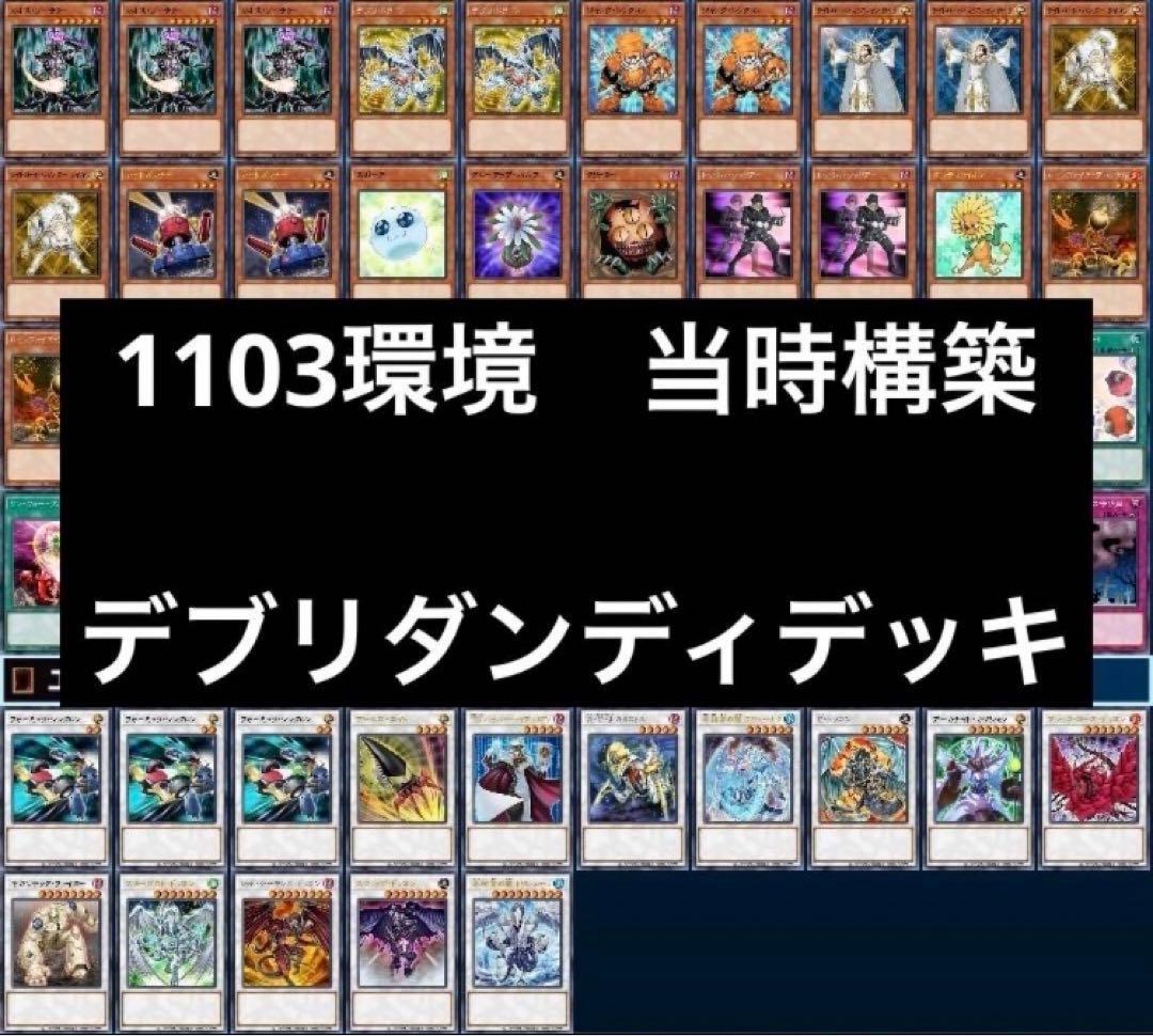 1 遊戯王 ゲートボール クラシック 1103環境 デブリダンディデッキ