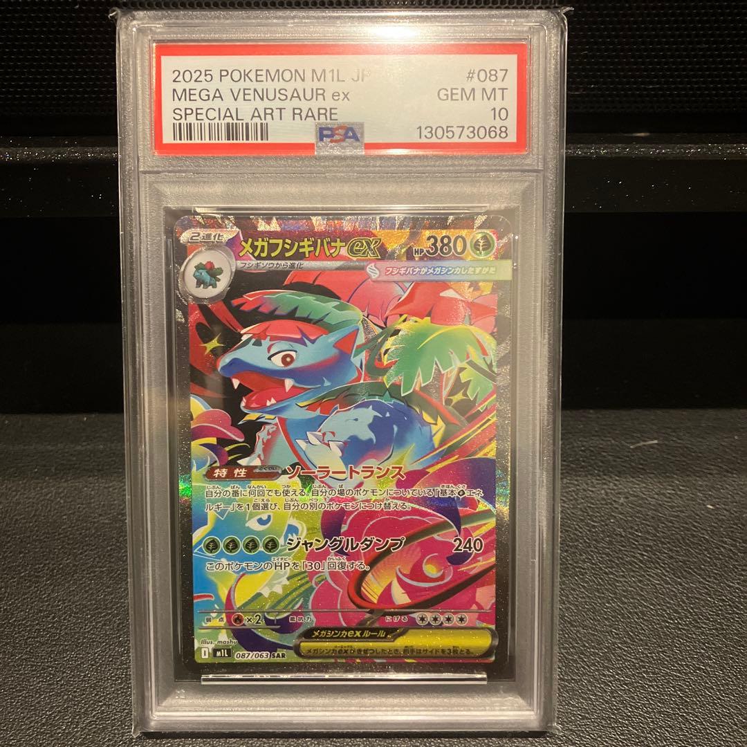 PSA10 4連番】メガフシギバナex SAR 進化ライン フルセット - メルカリ