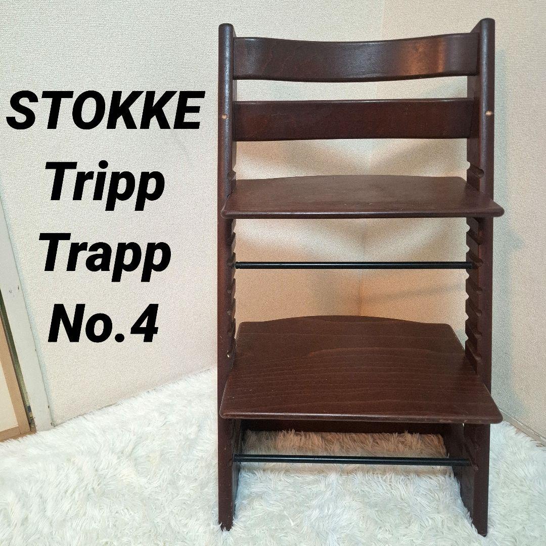 状態良好】STOKKE TRIPP TRAPP ブラウン シリアルナンバー4 - メルカリ