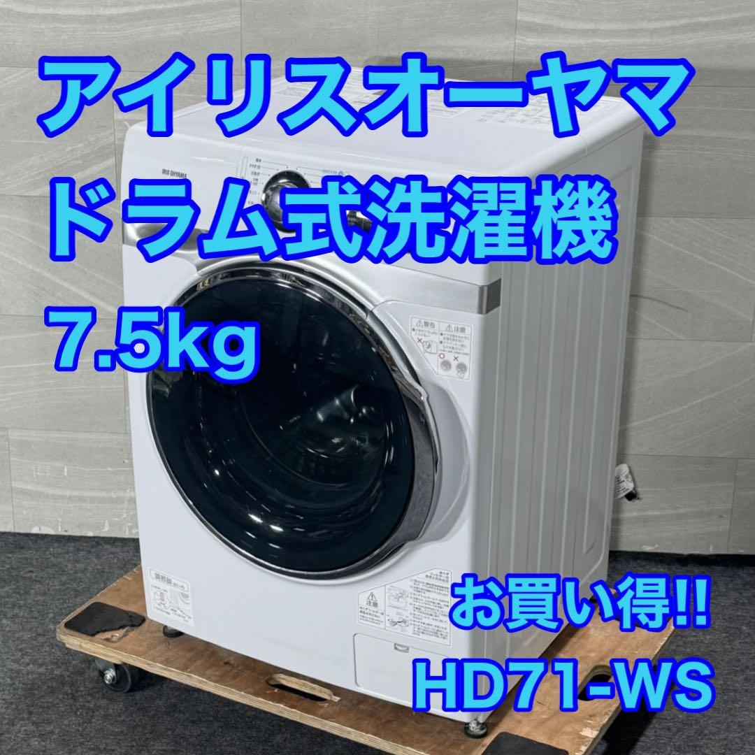 アイリスオーヤマ ドラム式洗濯機 HD71-WS 7.5kg 格安 d4999