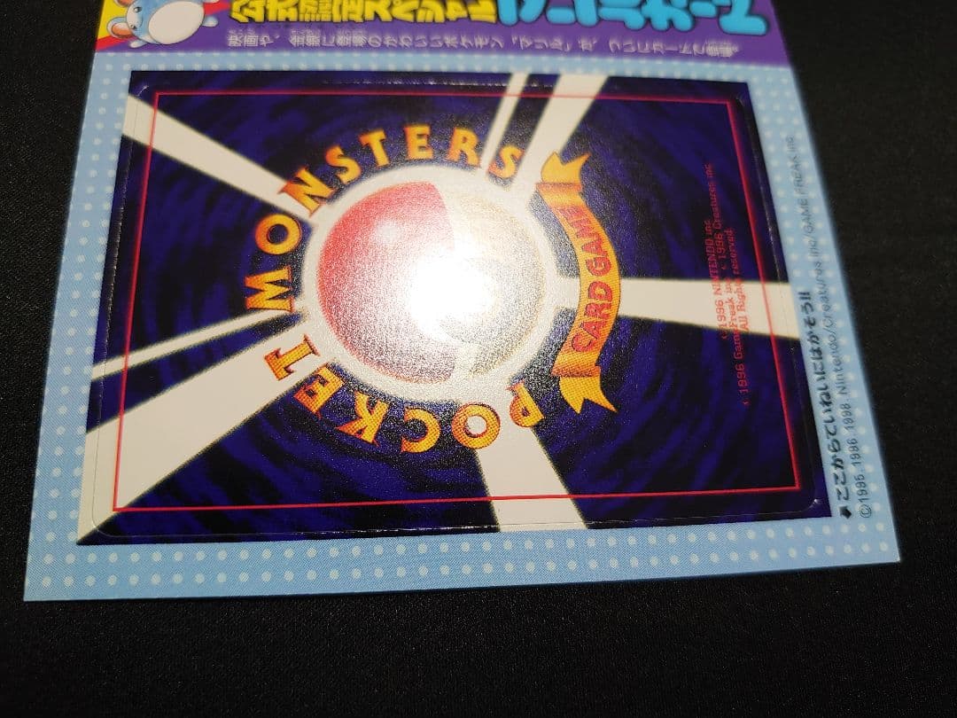 マリル 未剥がし 旧裏 コロコロ