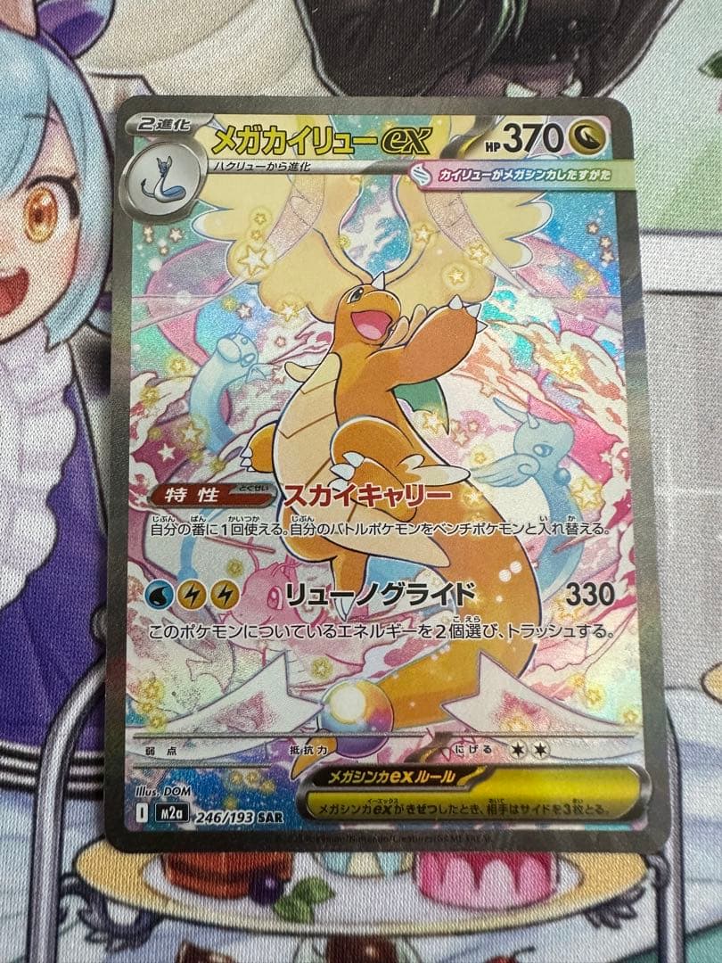 ポケモンカード　メガカイリューsar