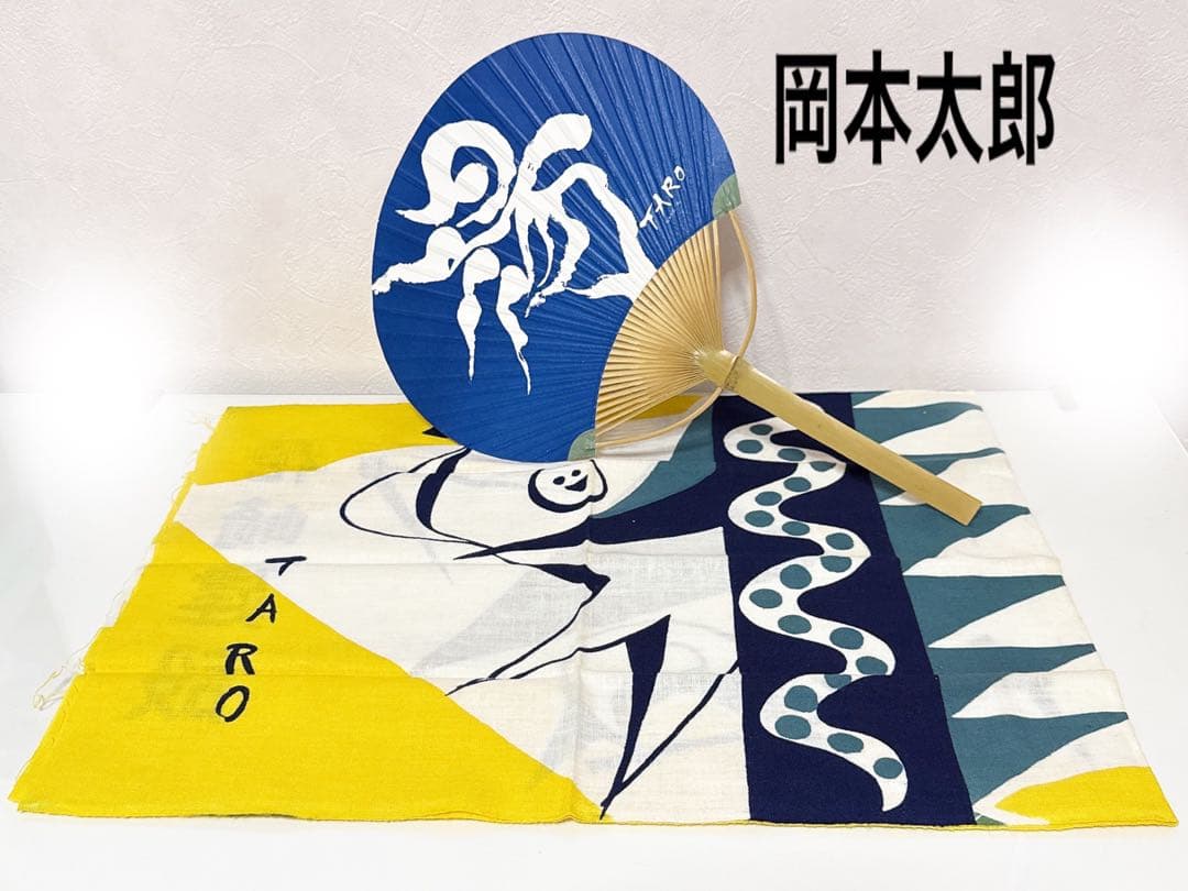岡本太郎 手ぬぐい うちわ 非売品 野沢温泉 コラボ 団扇 希少