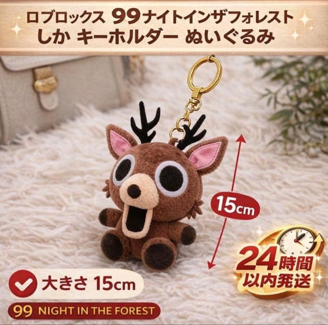 ロブロックス 99ナイトインザフォレスト 鹿 ぬいぐるみ キーホルダー