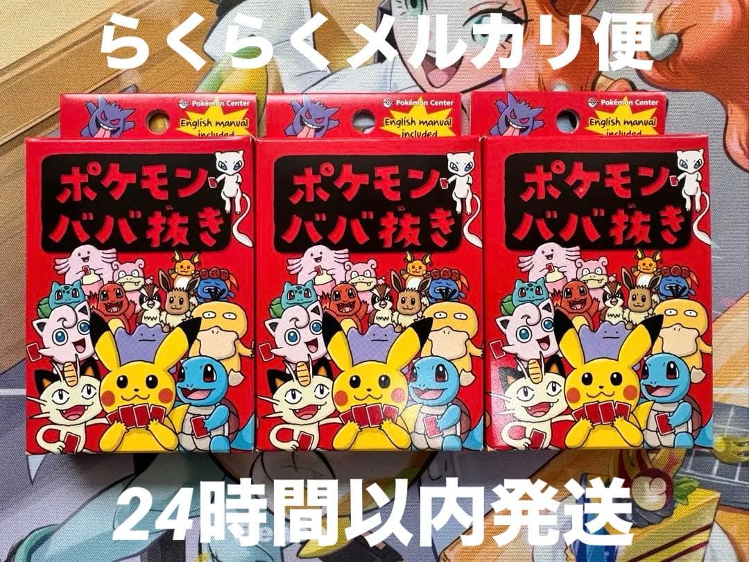 ポケモンババ抜き 赤 3個セット - メルカリ