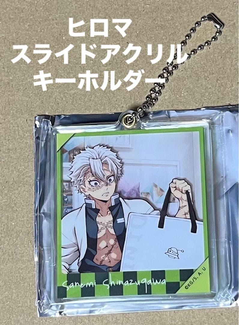 鬼滅の刃 不死川実弥 アクリルスライドキーホルダー ヒロマ ダイニング