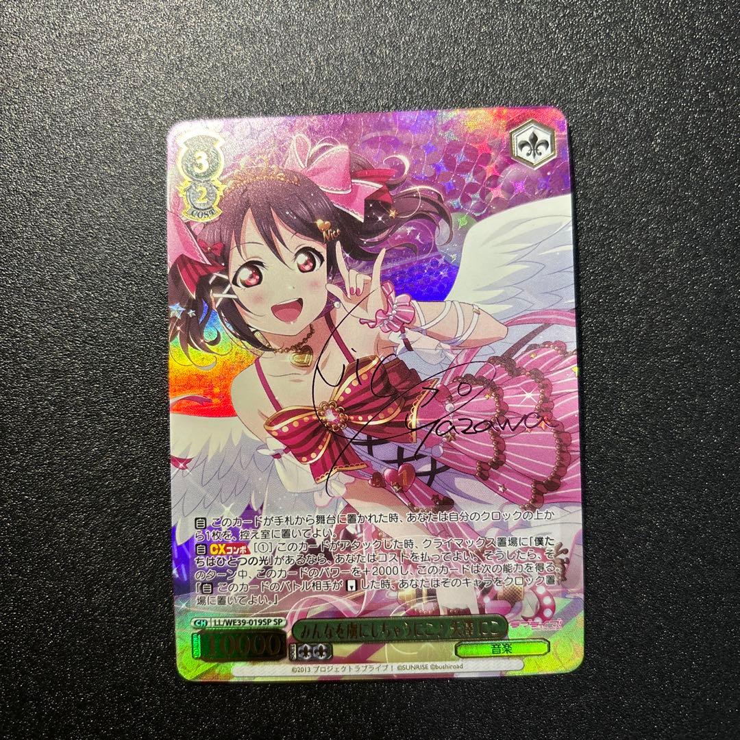 みんなを虜にしちゃうにこ　矢澤にこ　SPサイン ヴァイスシュヴァルツ サイン