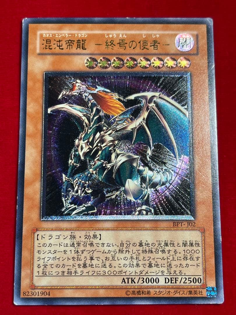 遊戯王 混沌帝龍-終焉の使者- カオスエンペラードラゴン レリーフ