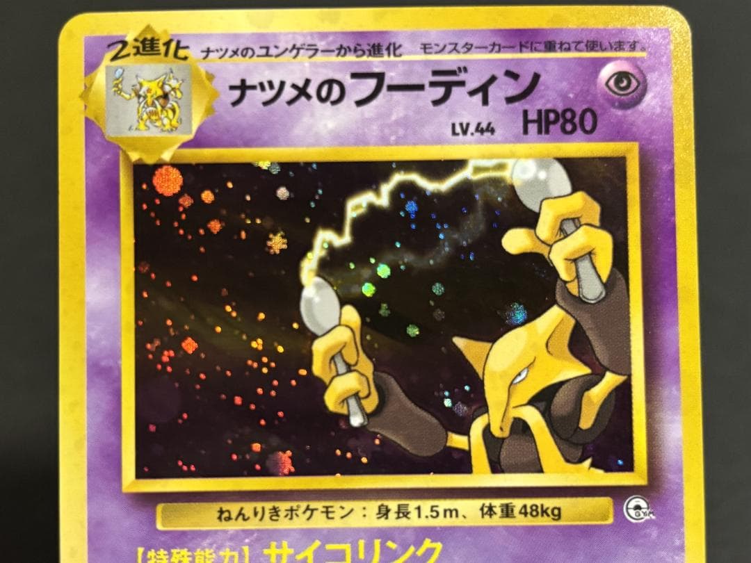 ナツメのフーディン、ナツメ、ナツメのケーシィ 旧裏 - メルカリ