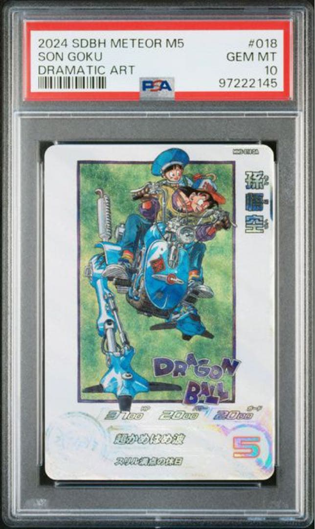 MM5-018 DA孫悟空 PSA10 ドラゴンボールヒーローズ