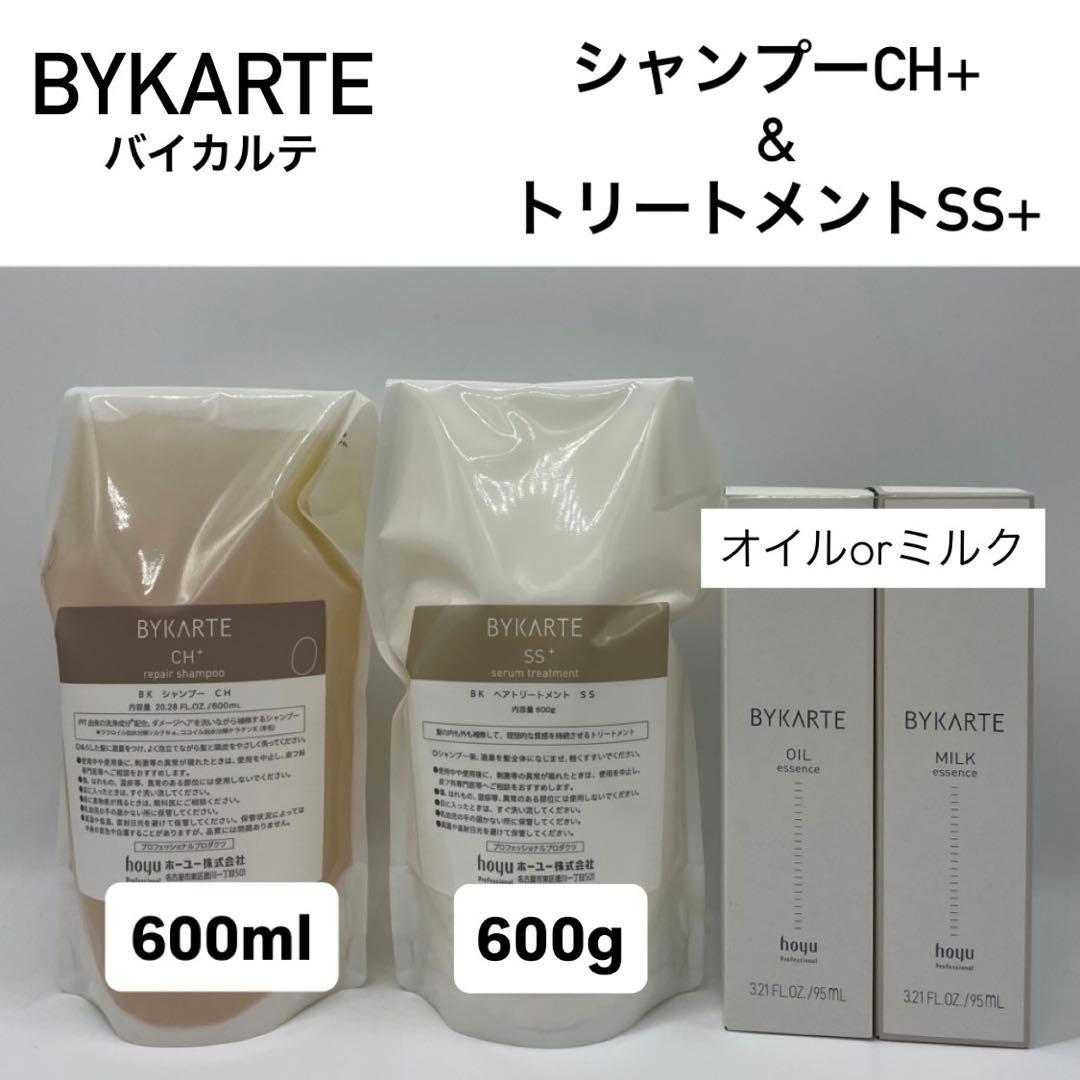 BYKARTE シャンプー CH+ & トリートメント SS+