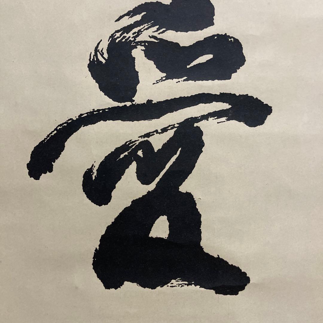 掛け軸 敬天愛人 西郷南洲 西郷隆盛 - メルカリ