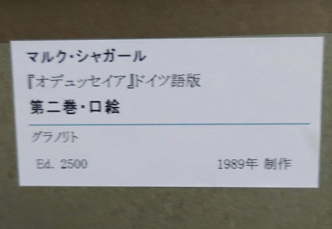 ◇マルク シャガール◇ヴィンテージ オデッセイア リトグラフ - メルカリ