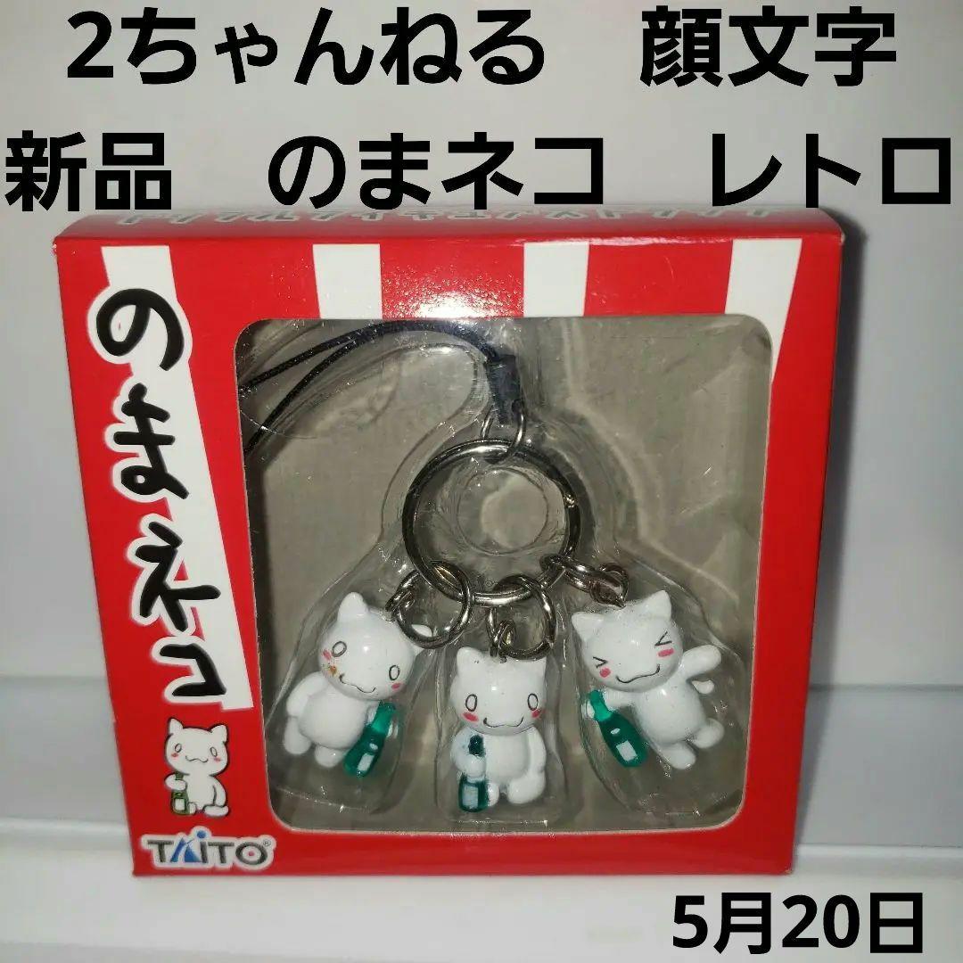 2ちゃんねる 顔文字 フィギュア ストラップ レトロ レア グッズ のま