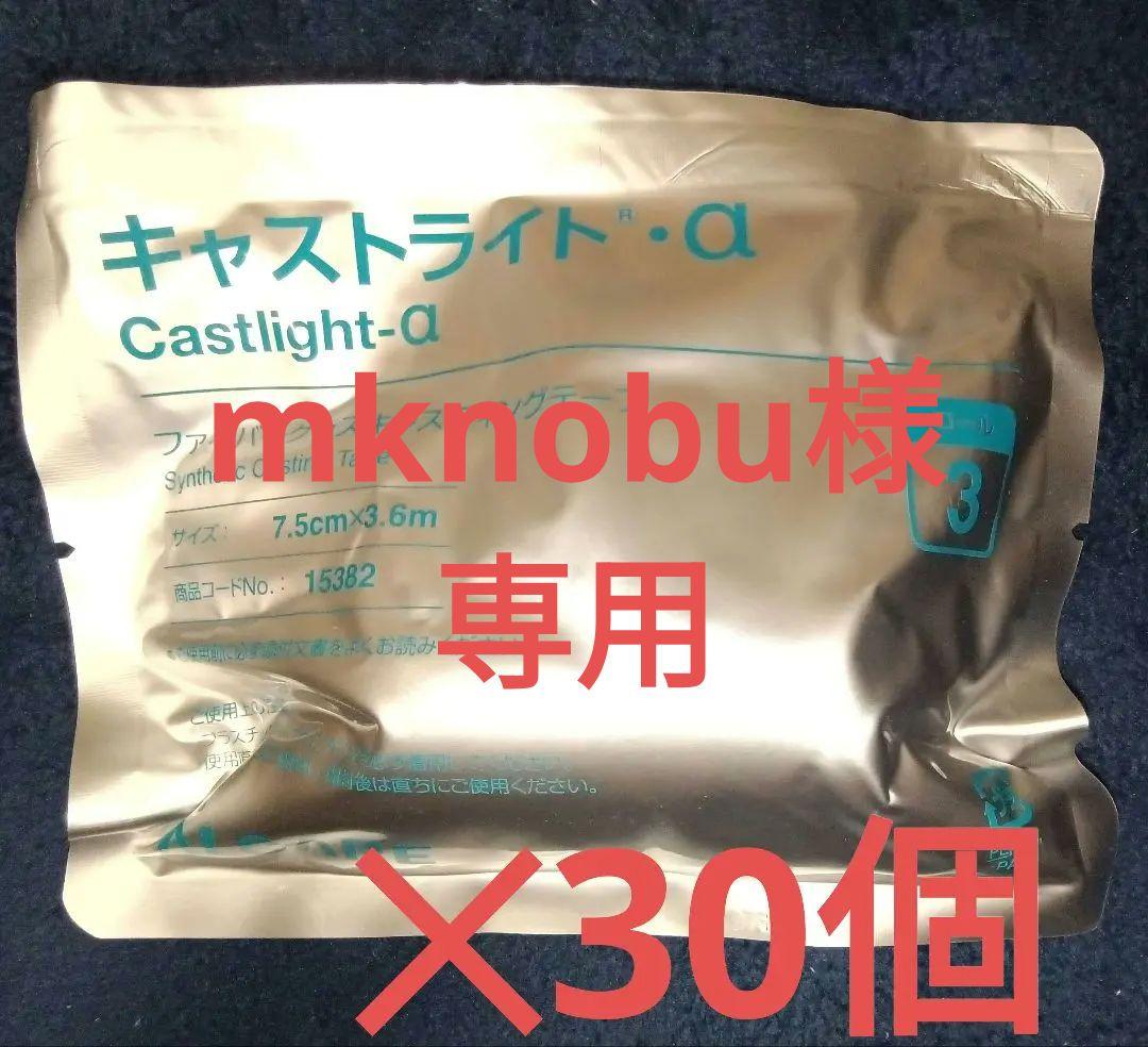 【限定・特価】キャストライト・α　3号　✕　30 個