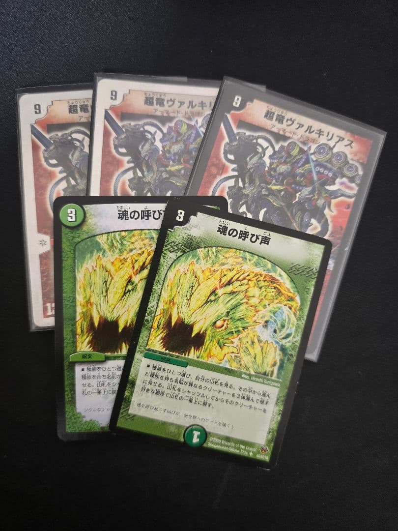 超竜ヴァルキリアス3枚　魂の呼び声　2枚