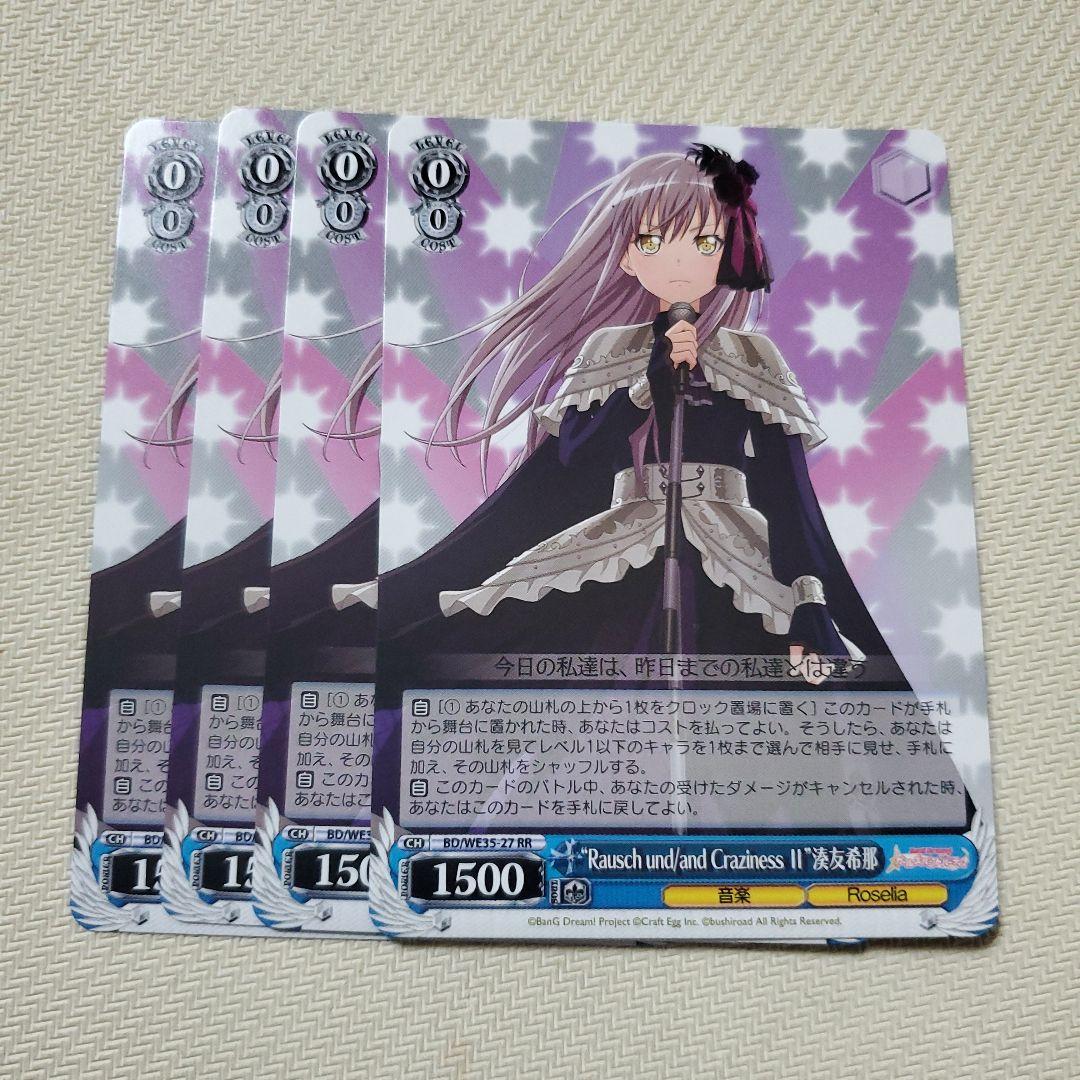 Rausch und/and Craziness Ⅱ 湊友希那 RR 4枚