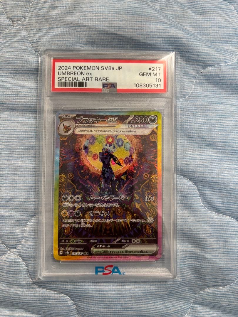 ブラッキーex SAR SV8a PSA10