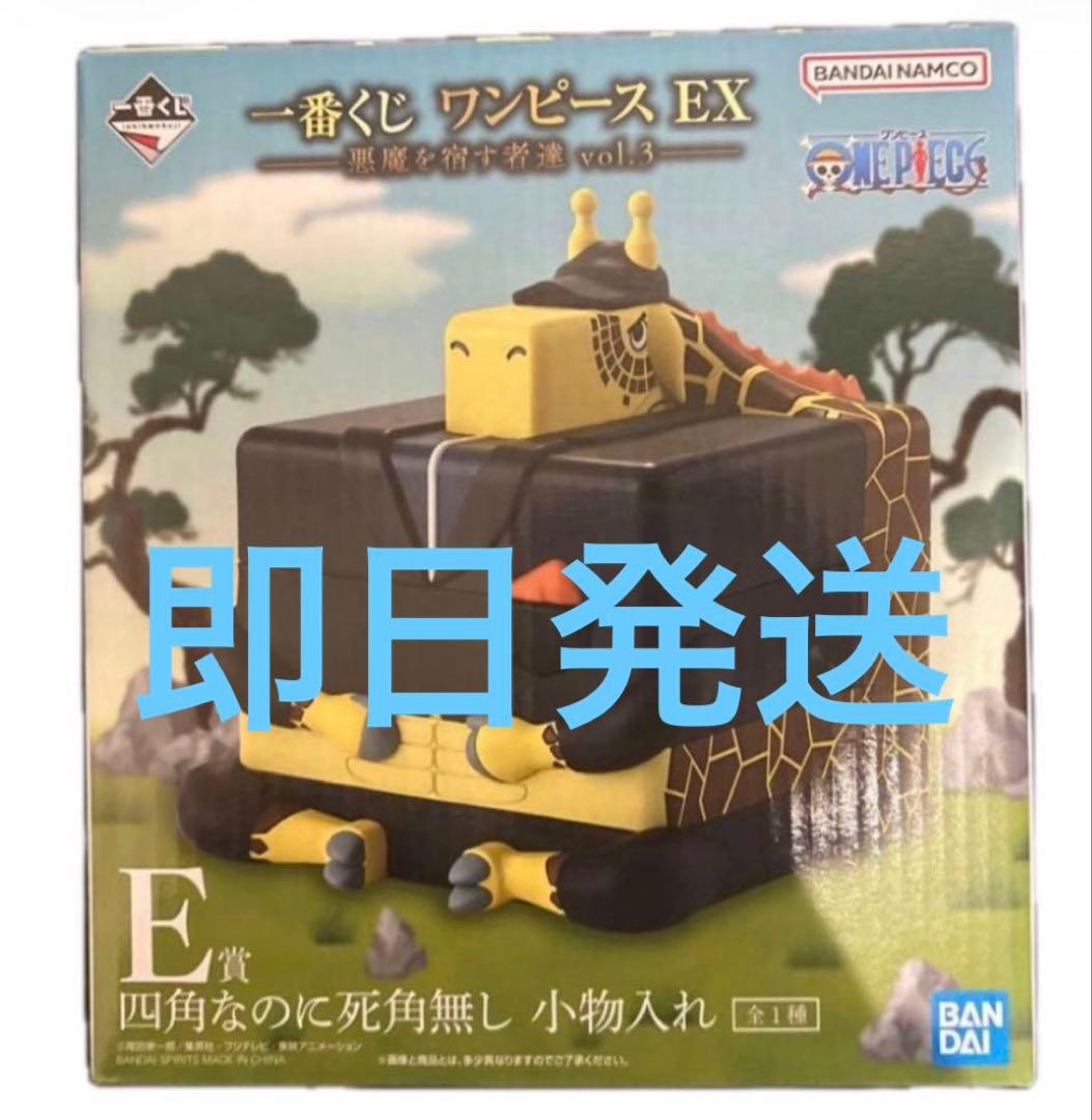 一番くじ ワンピース 悪魔を宿す者達 E賞 四角なのに死角なし 小物入れ