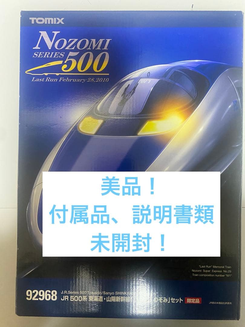 TOMIX 92968 JR 500系 東海道・山陽新幹線 さよならのぞみセット Amazon | Nゲージ 車両 TOMIX JR 500系東海道・山陽新幹線「さよなら