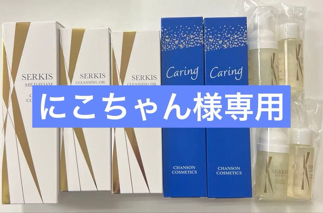 シャンソンセルキス3本セット他