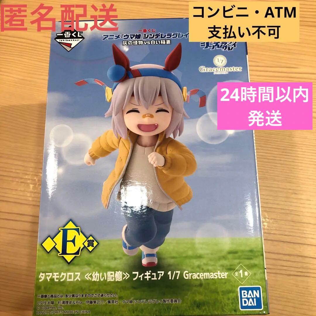 一番くじ アニメ ウマ娘 シンデレラグレイ E賞 タマモクロス ≪幼い
