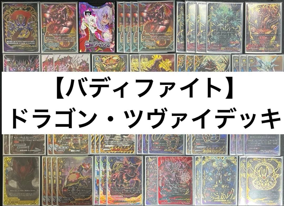 【バディファイト】ドラゴン・ツヴァイデッキ