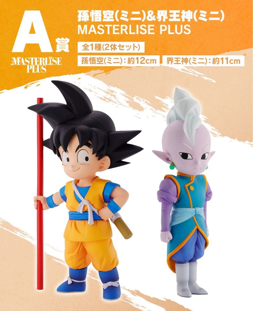 ドラゴンボールDAIMA 一番くじ 孫悟空 & 界王神 フィギュア 未開封箱