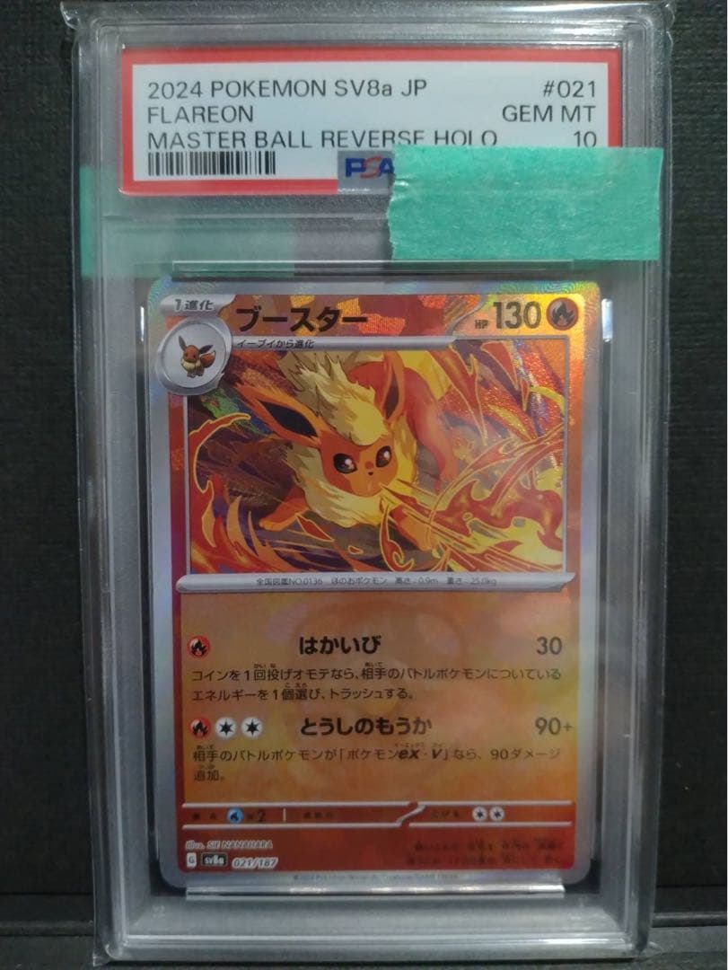 【psa10】ブースター マスターボールミラー No.537)【PSA10】ブースター マスターボールミラー {021/187} - BIGトレカ