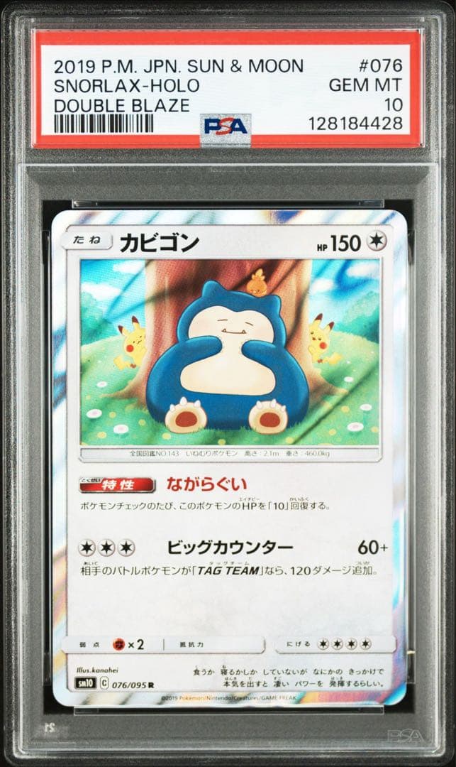 PSA10 カビゴン R　カナヘイ　076/095