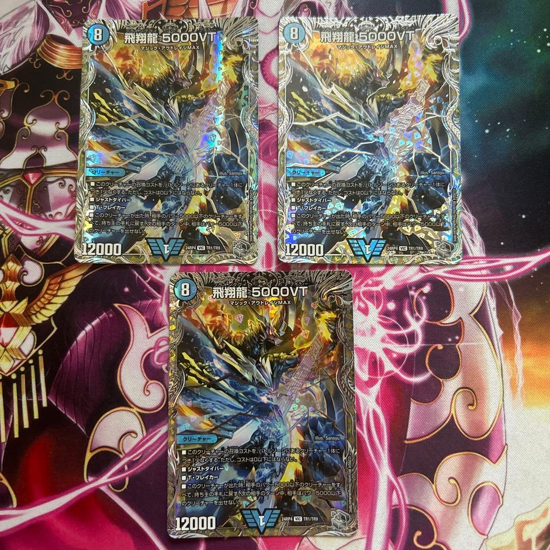 飛翔龍5000vt 3枚 銀 トレジャー
