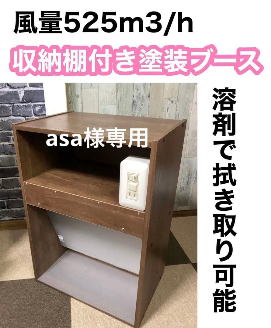 asa ハイエンドモデル収納棚付き塗装ブース