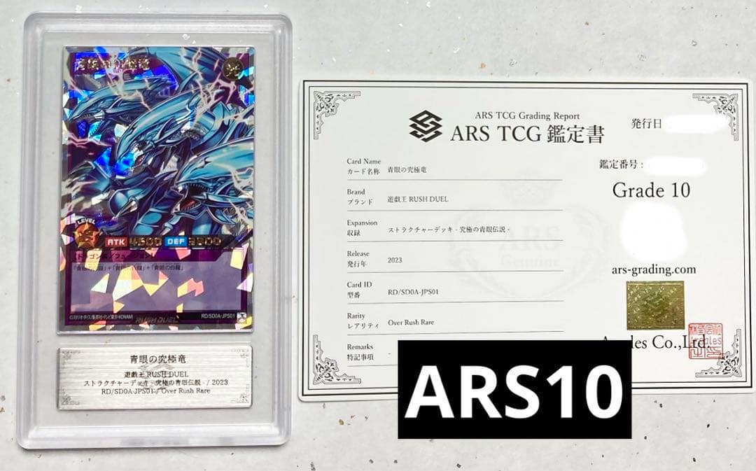ARS鑑定10】青眼の究極竜 オーバーラッシュレア 遊戯王ラッシュ