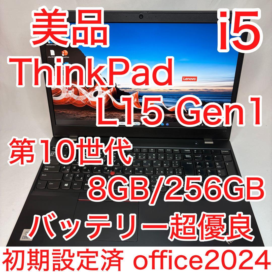 美品 ThinkPad L15 第10世代 i5 8GB 256GB オフィス ThinkPad L ノートパソコン L15 Microsoft Office 2019 第10世代Intel